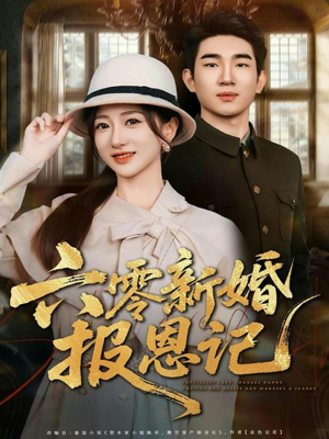 六零新婚报恩记（65集）百度在线观看