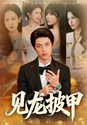 见龙披甲（70集）精彩短剧又来了