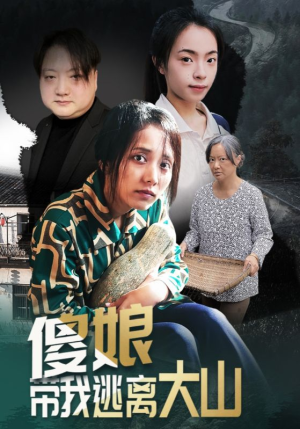 傻娘带我逃离大山（31集）免费在线看