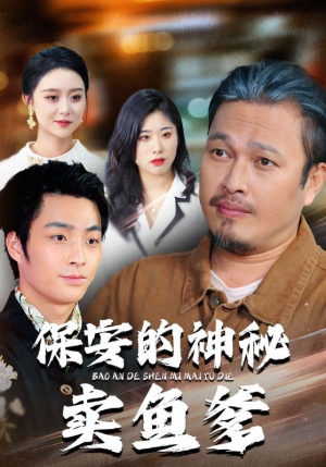 保安的神秘卖鱼爹（34集）爆火短剧追不停