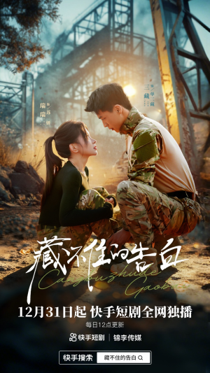 藏不住的告白（27集）精彩不断免费看