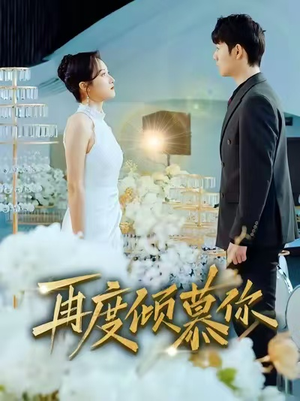 再度倾慕你（89集）穿越短剧推荐