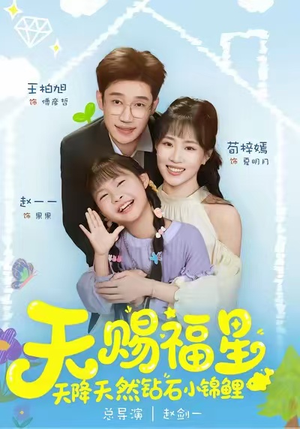 天赐福星天降天然钻石小锦鲤（30集）大结局太过瘾了