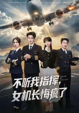 不听我指挥，女机长悔疯了（60集）好看到停不下来