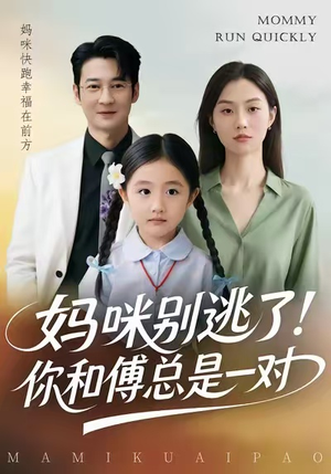 妈咪别逃了！你和傅总是一对（63集）看精彩短剧