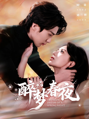 醉梦春夜（97集）甜宠短剧推荐