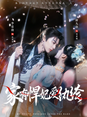 家有悍妃爱纨绔（87集）热播短剧排行榜