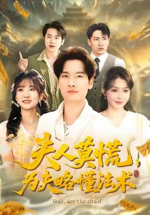 夫人莫慌，为夫略懂法术（98集）最新热门短剧