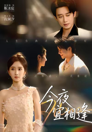 今夜宜相逢（76集）短剧后续更精彩