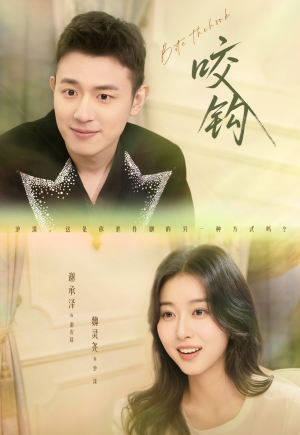 咬钩（60集）看精彩短剧