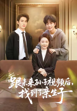 跟未来孙子视频后，找到了亲生子（72集）河马免费短剧