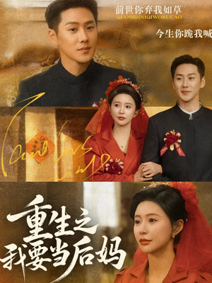 重生之我要当后妈（81集）全网短剧抢先看