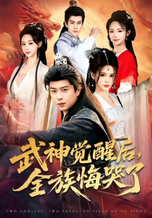 武神觉醒后全族悔哭了（80集）短剧太精彩