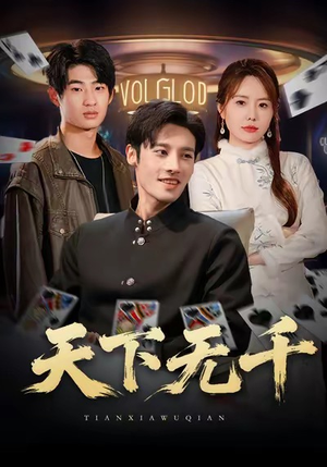 天下无千（80集）第一集