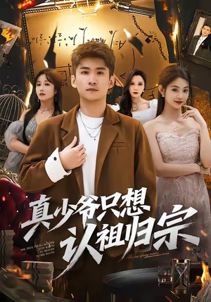 真少爷只想认祖归宗（88集）哪个网站可以看