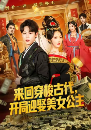 来回穿梭古代开局迎娶美女公主（77集）热门短剧又来了