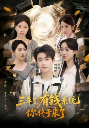 三年了有钱系统你终于来了（81集）分享好看的短剧