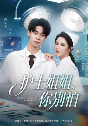 护士姐姐，你别怕（80集）精彩短剧随心推