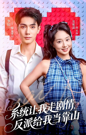 系统让我走剧情，反派给我当靠山（70集）火热短剧抢先看