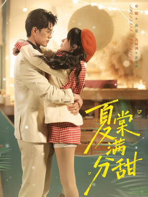 夏棠满分甜（72集）演员表