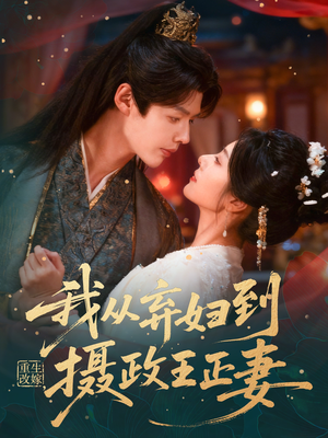 重生改嫁,我从弃妇到摄政王正妻(61集) 重生改嫁,我从弃妇到摄政王正妻(61集)小短剧抢先看