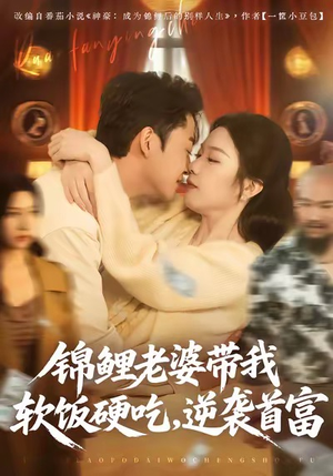 锦鲤老婆带我软饭硬吃,逆袭首富(75集) 锦鲤老婆带我软饭硬吃,逆袭首富(75集)短剧热播抢先看