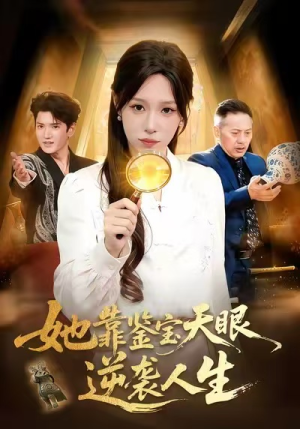 她靠鉴宝天眼逆袭人生（107集）短剧视频分享