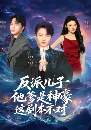 反派儿子他爹是神豪，这剧本不对（72集）解说文案