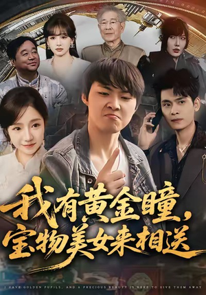 我有黄金瞳，宝物美女来相送（79集）短剧抢先看
