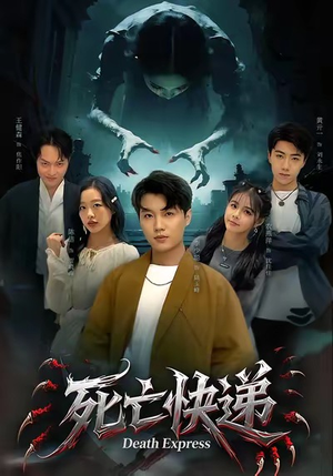 死亡快递（34集）热播短剧追不停