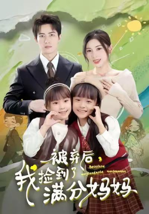 被弃后，我捡到了满分妈妈（80集）女主谁演的