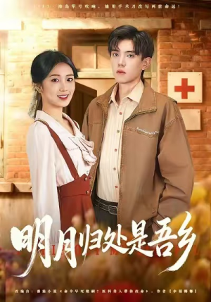 明月归处是故乡全（80集）精彩短剧后续