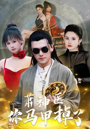 萧神医你马甲掉了（80集）免费看短剧