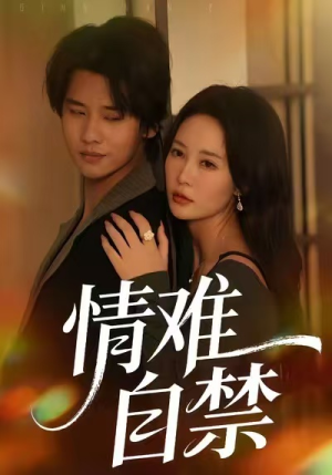 情难自禁（71集）爆款短剧追不停