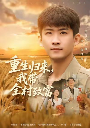 重生归来，我带全村致富（80集）爆款短剧推荐
