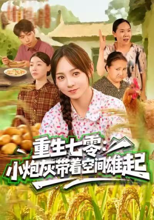 重生七零:小炮灰带着空间雄起(63集) 重生七零:小炮灰带着空间雄起(63集)免费短剧片段
