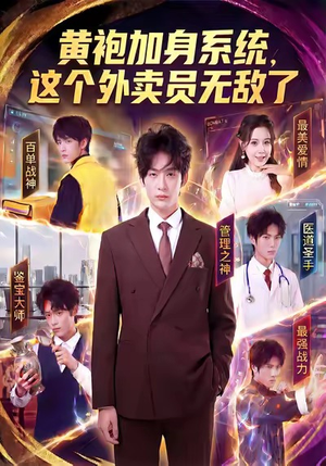 黄袍加身系统，这个外卖员无敌了（81集）短剧有好货推荐