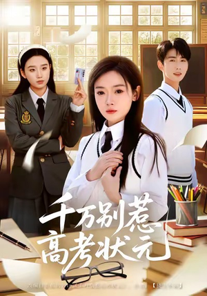 千万别惹高考状元（63集）短剧每日分享