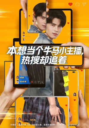 本想当个牛马小主播，热搜却追着（79集）大结局太过瘾了