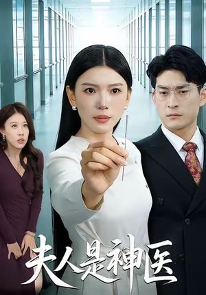 夫人是神医（35集）独家短剧免费看