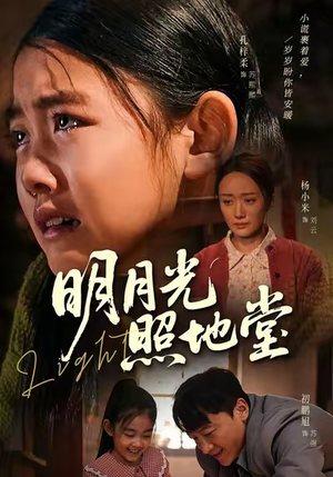 明月光照地堂（40集）海量资源免费看