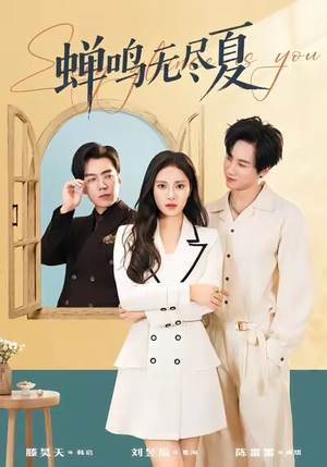 蝉鸣无尽夏（82集）短剧热门合集