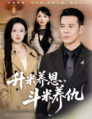 升米养恩，斗米养仇&认贼弃父（75集）剧情简介