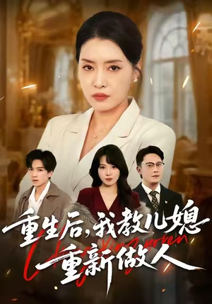重生后，我教儿媳重新做人（71集）热门短剧抢先