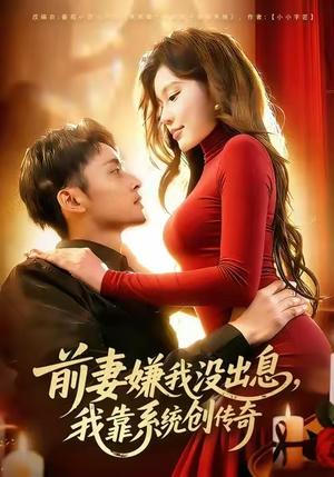 前妻嫌我没出息,我靠系统创传奇(60集) 前妻嫌我没出息,我靠系统创传奇(60集)西瓜短剧免费看