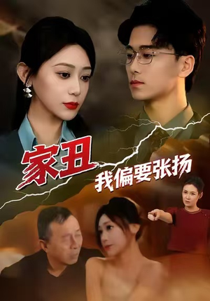 家丑我偏要张扬（81集）第一集