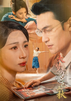 大梦方觉已三秋(70集) 大梦方觉已三秋(70集)在线免费观影