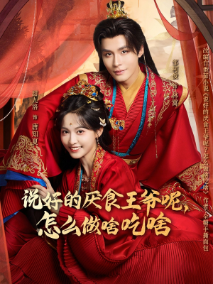 说好的厌食王爷呢，怎么做啥吃啥（72集）古装短剧热播