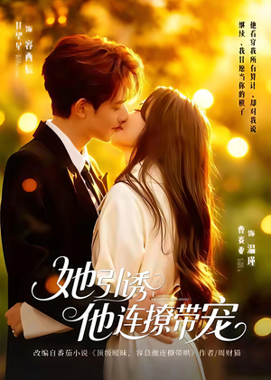 她引诱他连撩带宠（68集）好看的短剧电影