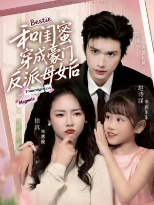 和闺蜜穿成豪门反派母女后（70集）在线观看全集